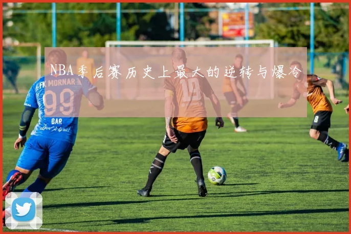 NBA季后赛历史上最大的逆转与爆冷