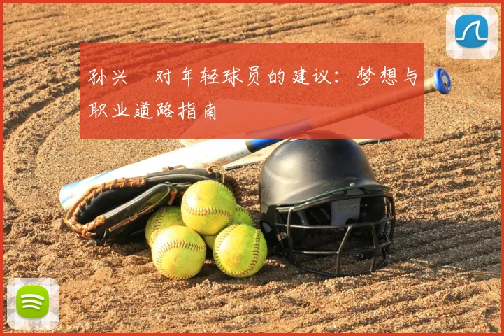 孙兴慜对年轻球员的建议：梦想与职业道路指南
