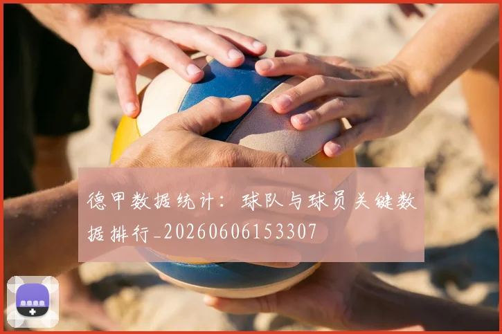德甲数据统计:球队与球员关键数据排行_20260606153307