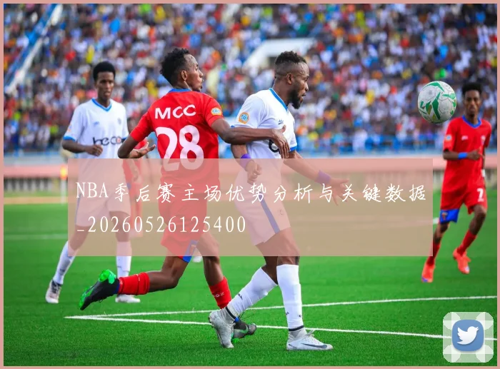 NBA季后赛主场优势分析与关键数据_20260526125400