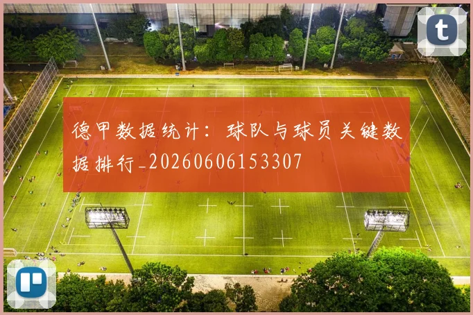 德甲数据统计：球队与球员关键数据排行_20260606153307