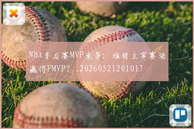 NBA季后赛MVP竞争：谁将主宰赛场赢得FMVP？_20260521201017