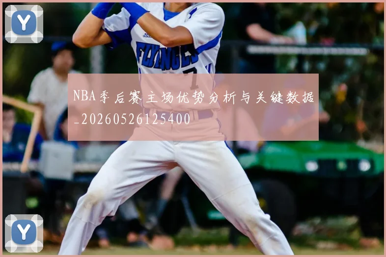 NBA季后赛主场优势分析与关键数据_20260526125400